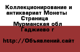 Коллекционирование и антиквариат Монеты - Страница 2 . Мурманская обл.,Гаджиево г.